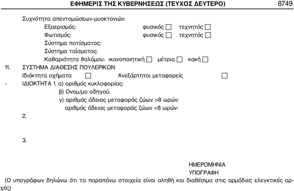 ΣΥΣΤΗΜΑ ΔΙΑΘΕΣΗΣ ΠΟΥΛΕΡΙΚΩΝ Ιδιόκτητα οχήματα Ανεξάρτητοι μεταφορείς ΙΔΙΟΚΤΗΤΑ 1.