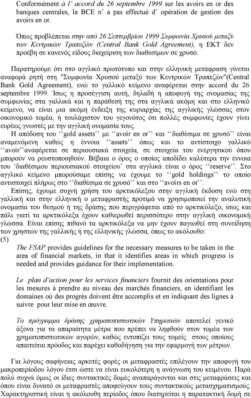 Παρατηρούµε ότι στο αγγλικό πρωτότυπο και στην ελληνική µετάφραση γίνεται αναφορά ρητή στη "Συµφωνία Χρυσού µεταξύ των Κεντρικών Τραπεζών"(Central Bank Gold Agreement), ενώ το γαλλικό κείµενο