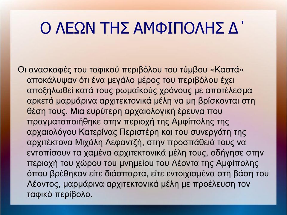 Μια ευρύτερη αρχαιολογική έρευνα που πραγματοποιήθηκε στην περιοχή της Αμφίπολης της αρχαιολόγου Κατερίνας Περιστέρη και του συνεργάτη της αρχιτέκτονα Μιχάλη Λεφαντζή,