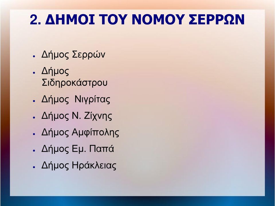 Νιγρίτας Δήμος Ν.