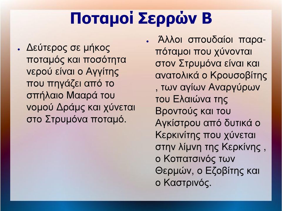 Άλλοι σπουδαίοι παραπόταμοι που χύνονται στον Στρυμόνα είναι και ανατολικά ο Κρουσοβίτης, των αγίων