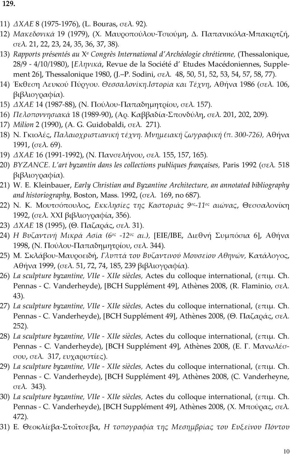 1980, (J. Ρ. Sodini, σελ. 48, 50, 51, 52, 53, 54, 57, 58, 77). 14) Έκθεση Λευκού Πύργου. Θεσσαλονίκη.Ιστορία και Τέχνη, Αθήνα 1986 (σελ. 106, βιβλιογραφία). 15) ΔΧΑΕ 14 (1987-88), (Ν.