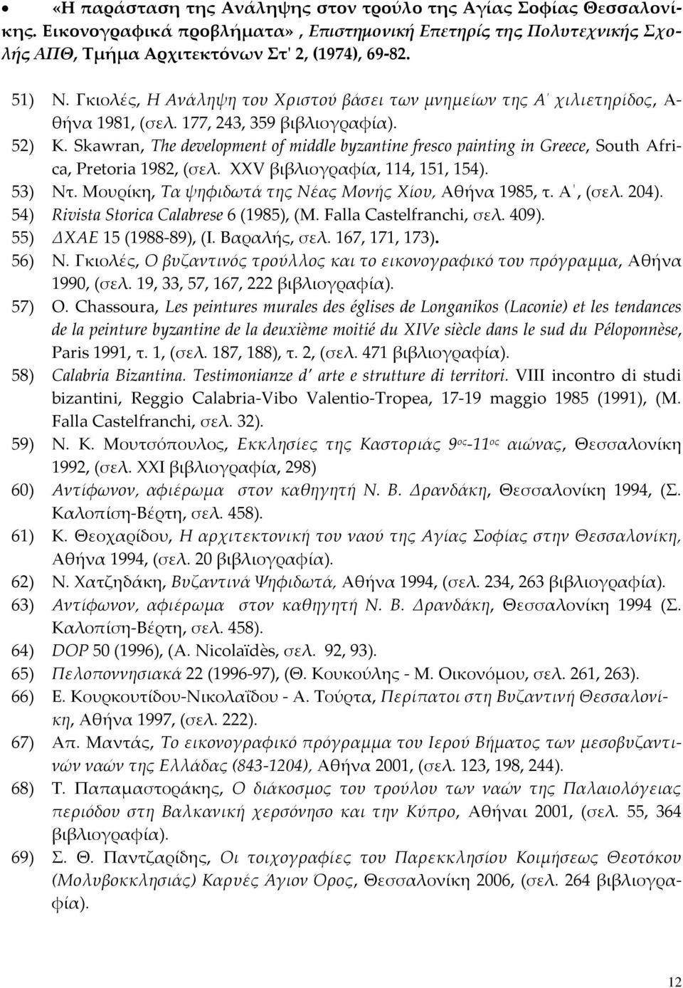 Skawran, The development of middle byzantine fresco painting in Greece, South Africa, Pretoria 1982, (σελ. XXV βιβλιογραφία, 114, 151, 154). 53) Ντ.