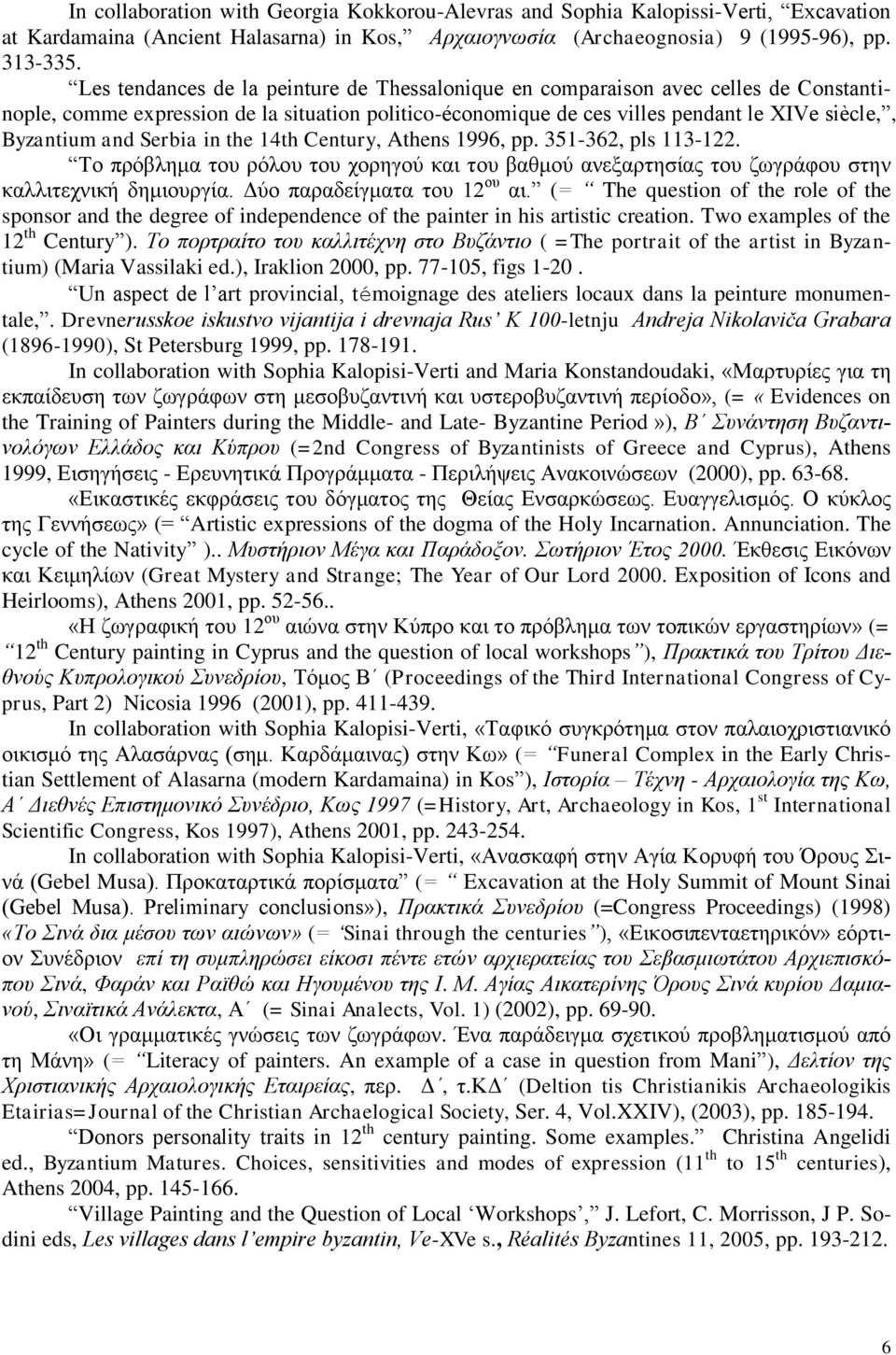 Serbia in the 14th Century, Athens 1996, pp. 351-362, pls 113-122. Το πρόβλημα του ρόλου του χορηγού και του βαθμού ανεξαρτησίας του ζωγράφου στην καλλιτεχνική δημιουργία.