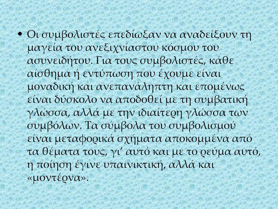 δύσκολο να αποδοθεί με τη συμβατική γλώσσα, αλλά με την ιδιαίτερη γλώσσα των συμβόλων.