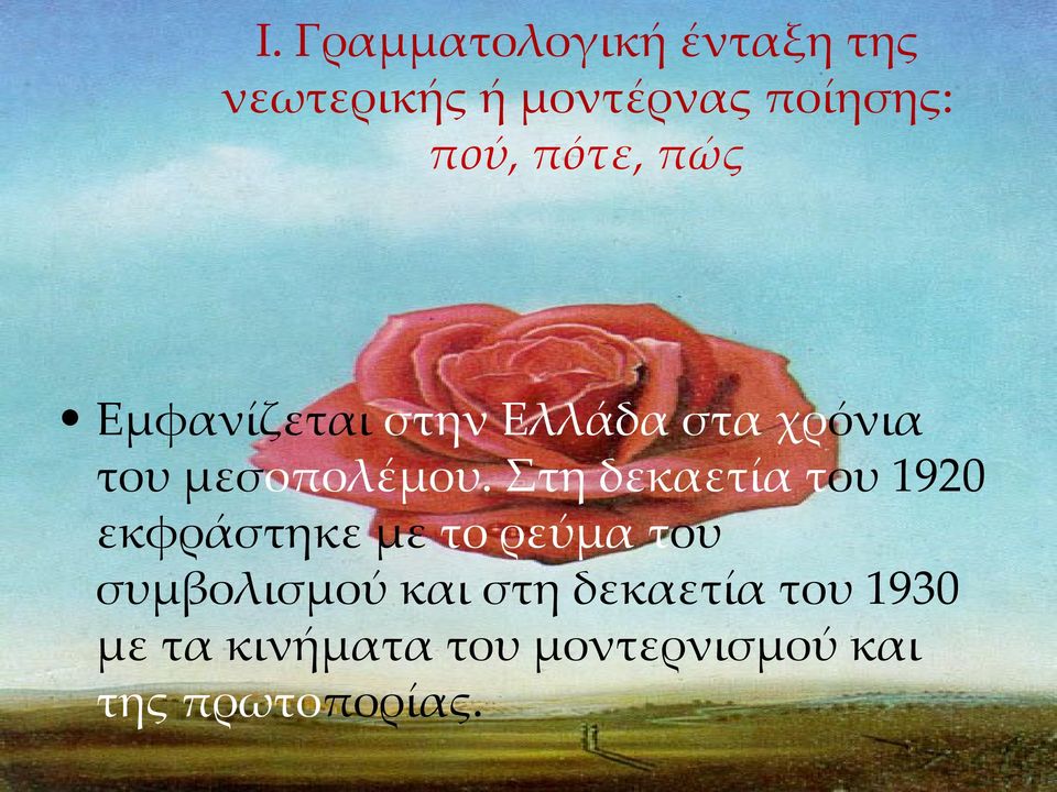 Στη δεκαετία του 1920 εκφράστηκε με το ρεύμα του συμβολισμού και