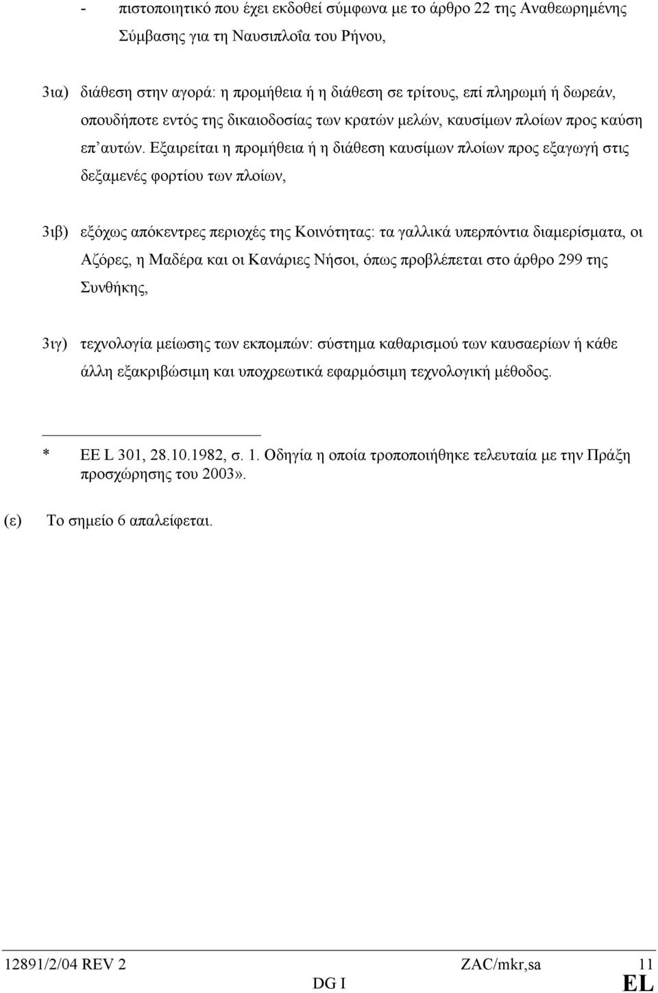 Εξαιρείται η προµήθεια ή η διάθεση καυσίµων πλοίων προς εξαγωγή στις δεξαµενές φορτίου των πλοίων, 3ιβ) εξόχως απόκεντρες περιοχές της Κοινότητας: τα γαλλικά υπερπόντια διαµερίσµατα, οι Αζόρες, η