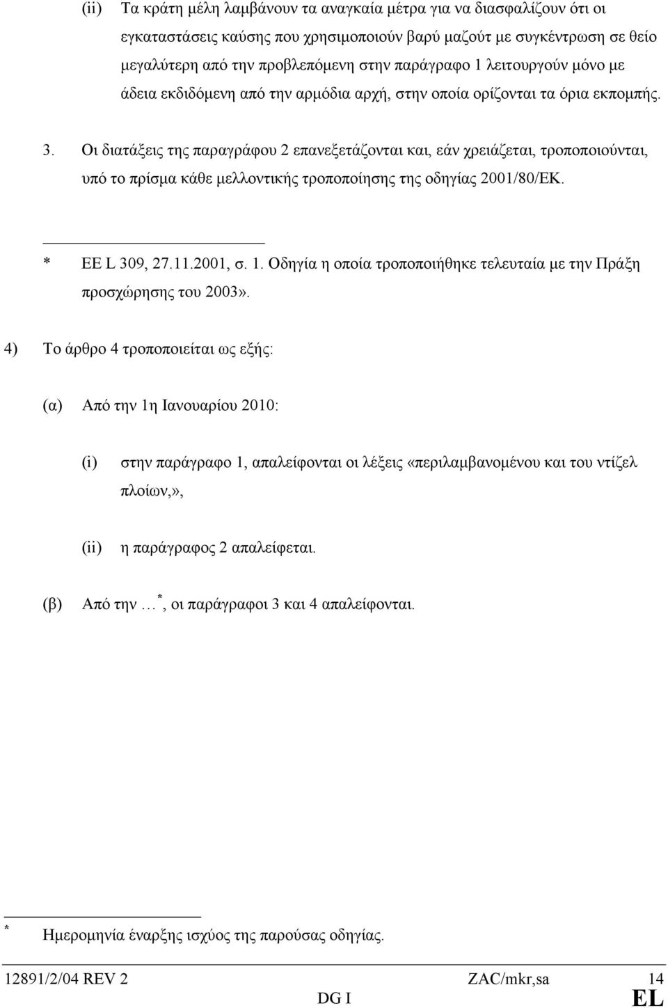 Οι διατάξεις της παραγράφου 2 επανεξετάζονται και, εάν χρειάζεται, τροποποιούνται, υπό το πρίσµα κάθε µελλοντικής τροποποίησης της οδηγίας 2001/80/EΚ. * ΕΕ L 309, 27.11.2001, σ. 1.