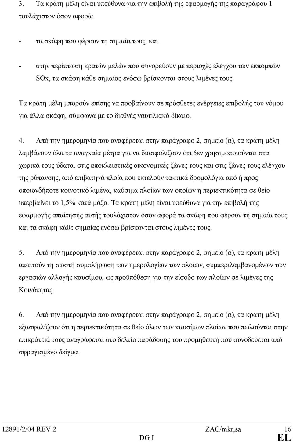 Τα κράτη µέλη µπορούν επίσης να προβαίνουν σε πρόσθετες ενέργειες επιβολής του νόµου για άλλα σκάφη, σύµφωνα µε το διεθνές ναυτιλιακό δίκαιο. 4.