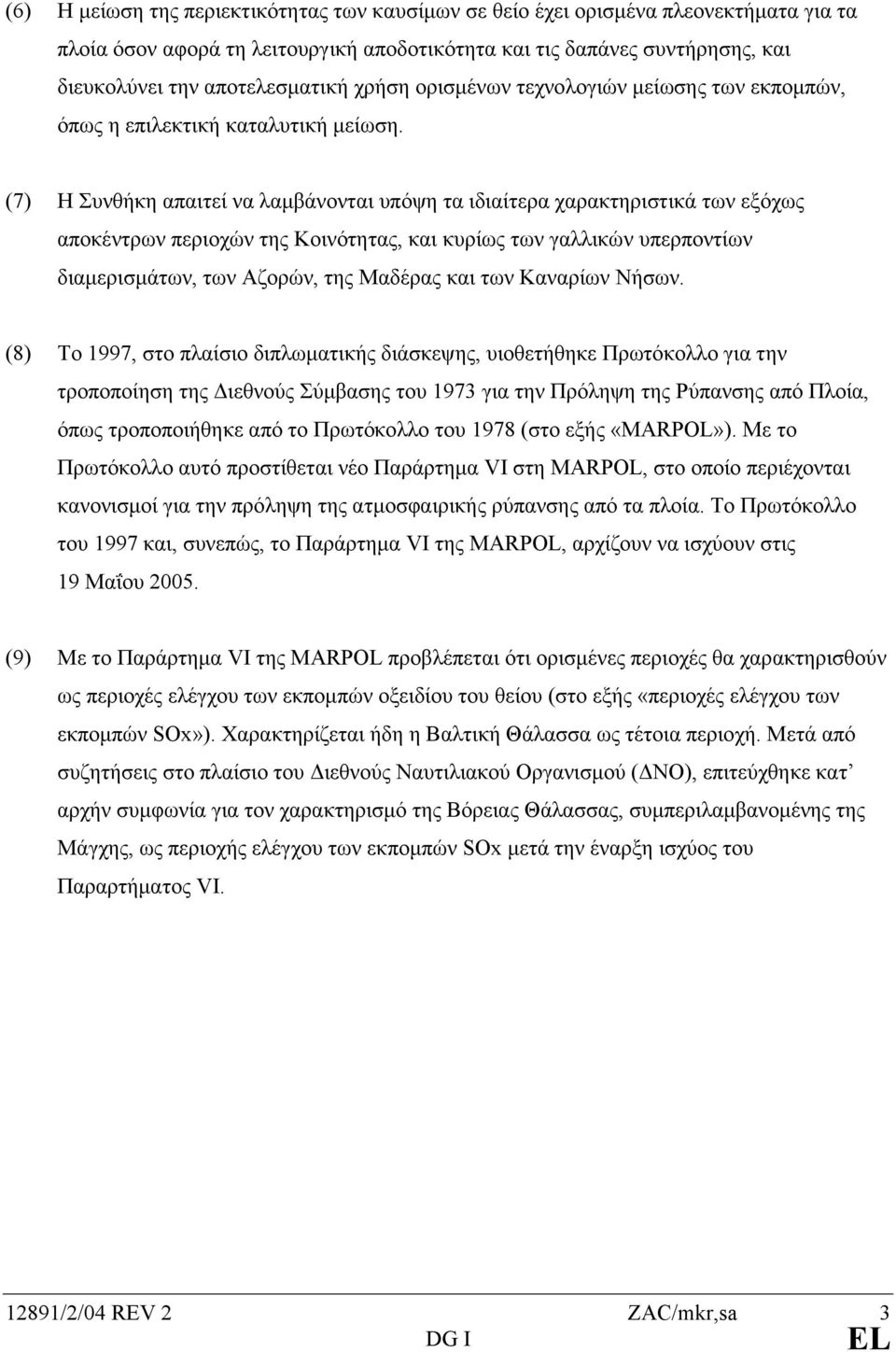 (7) Η Συνθήκη απαιτεί να λαµβάνονται υπόψη τα ιδιαίτερα χαρακτηριστικά των εξόχως αποκέντρων περιοχών της Κοινότητας, και κυρίως των γαλλικών υπερποντίων διαµερισµάτων, των Αζορών, της Μαδέρας και