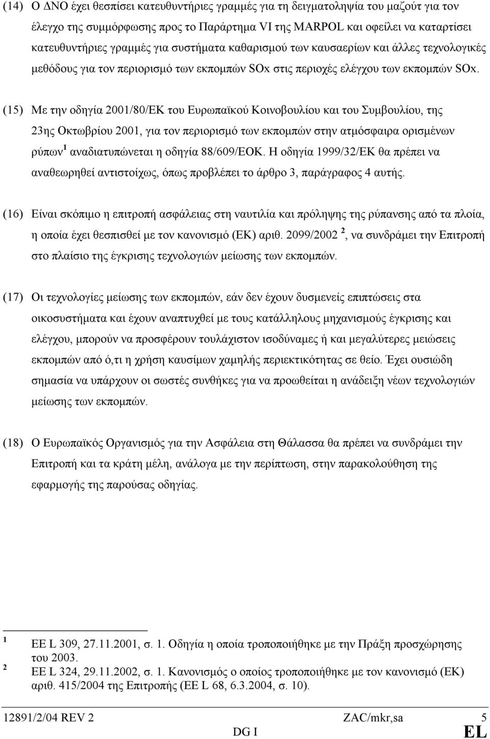 (15) Με την οδηγία 2001/80/EΚ του Ευρωπαϊκού Κοινοβουλίου και του Συµβουλίου, της 23ης Οκτωβρίου 2001, για τον περιορισµό των εκποµπών στην ατµόσφαιρα ορισµένων ρύπων 1 αναδιατυπώνεται η οδηγία