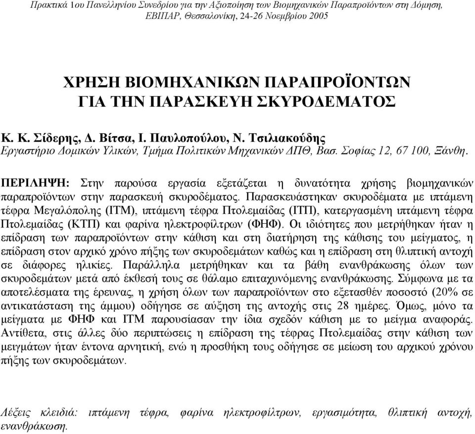 ΠΕΡΙΛΗΨΗ: Στην παρούσα εργασία εξετάζεται η δυνατότητα χρήσης βιομηχανικών παραπροϊόντων στην παρασκευή σκυροδέματος.