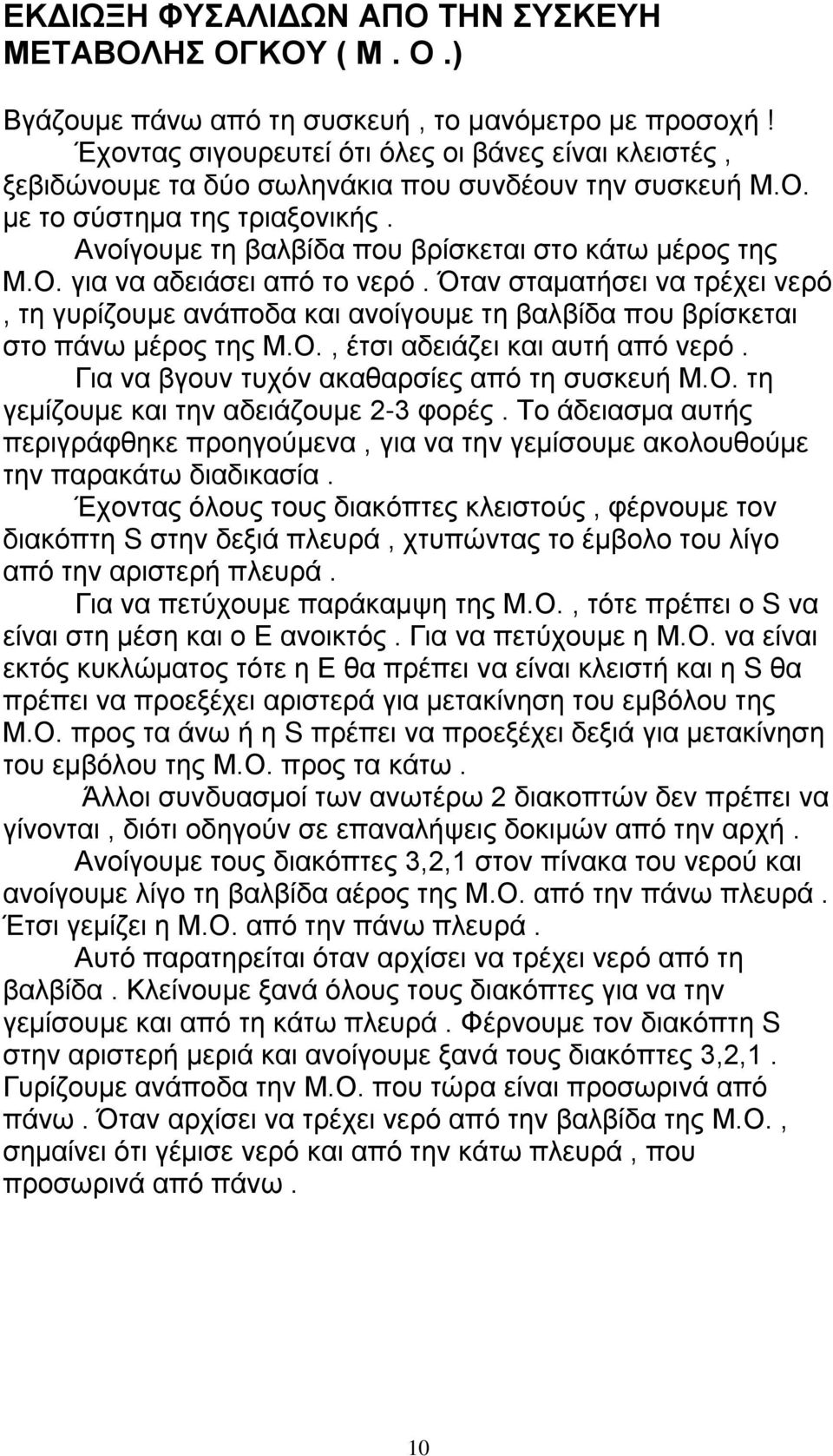 Ο. για να αδειάσει από το νερό. Όταν σταματήσει να τρέχει νερό, τη γυρίζουμε ανάποδα και ανοίγουμε τη βαλβίδα που βρίσκεται στο πάνω μέρος της Μ.Ο., έτσι αδειάζει και αυτή από νερό.