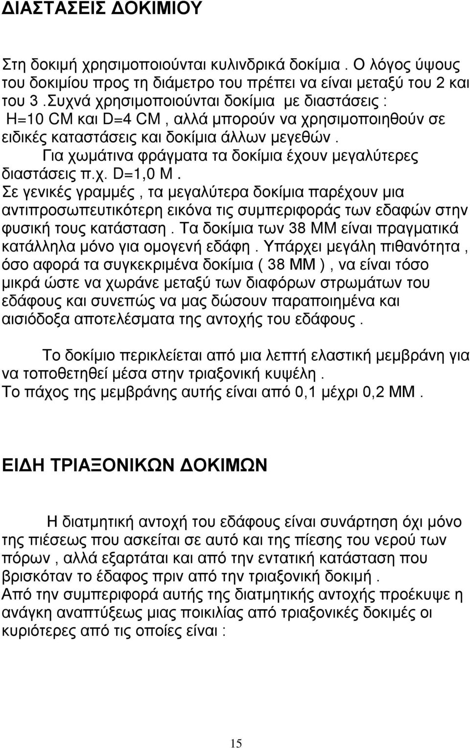 Για χωμάτινα φράγματα τα δοκίμια έχουν μεγαλύτερες διαστάσεις π.χ. D=1,0 M.