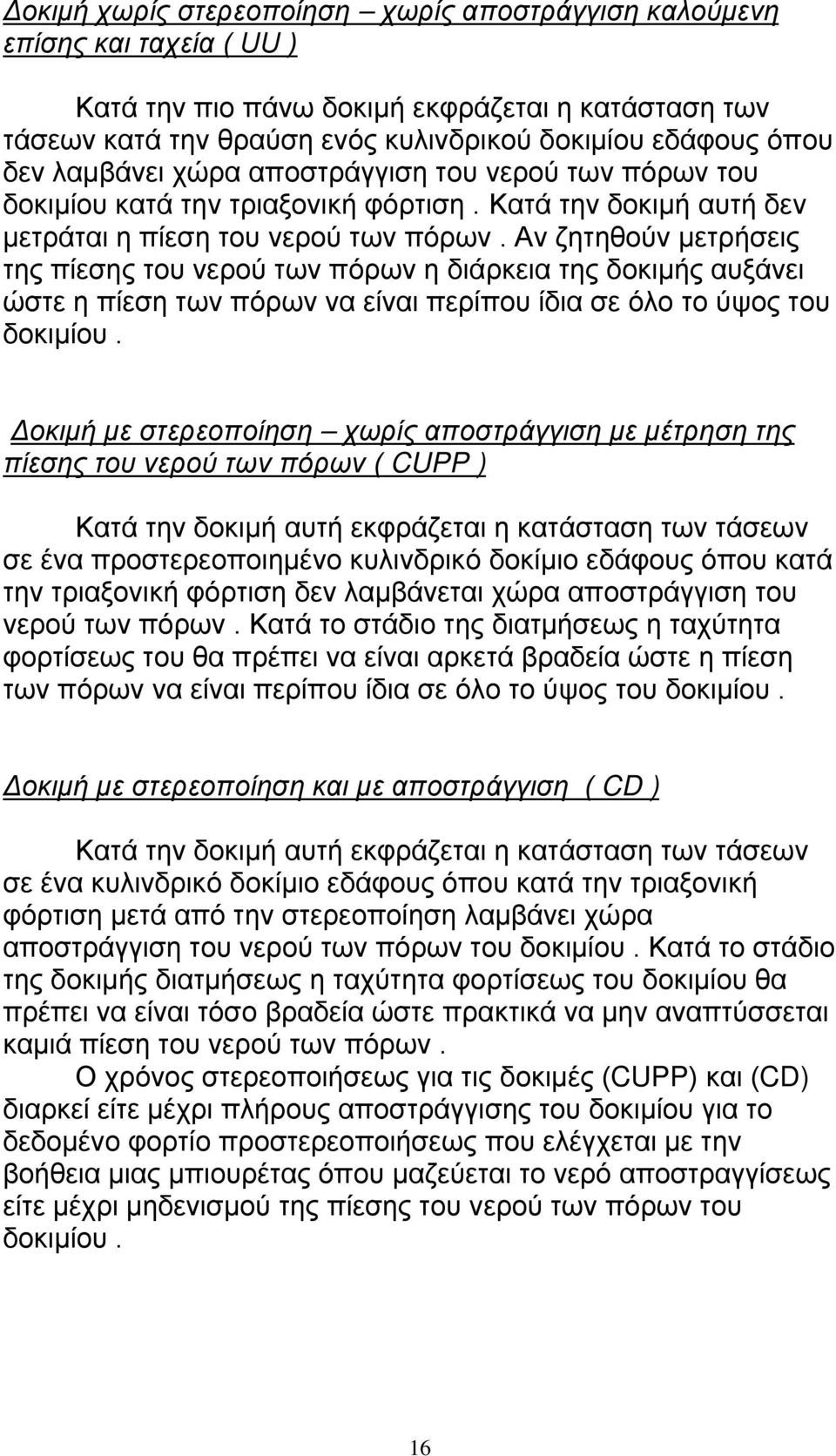 Αν ζητηθούν μετρήσεις της πίεσης του νερού των πόρων η διάρκεια της δοκιμής αυξάνει ώστε η πίεση των πόρων να είναι περίπου ίδια σε όλο το ύψος του δοκιμίου.