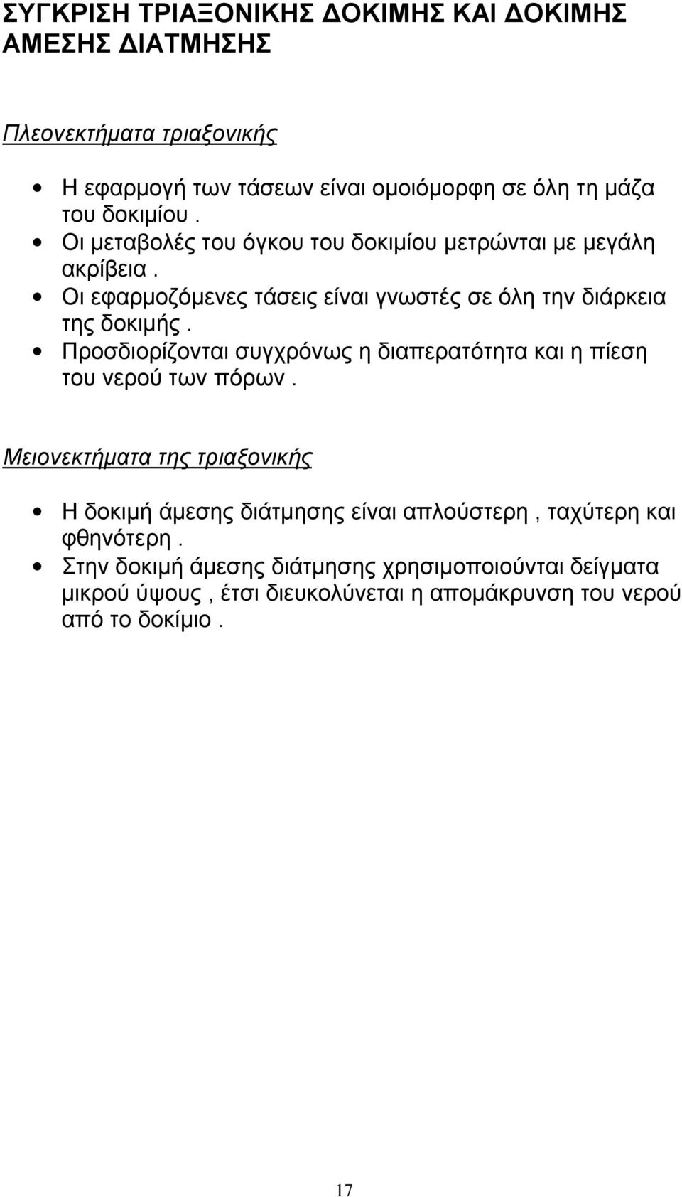 Προσδιορίζονται συγχρόνως η διαπερατότητα και η πίεση του νερού των πόρων.