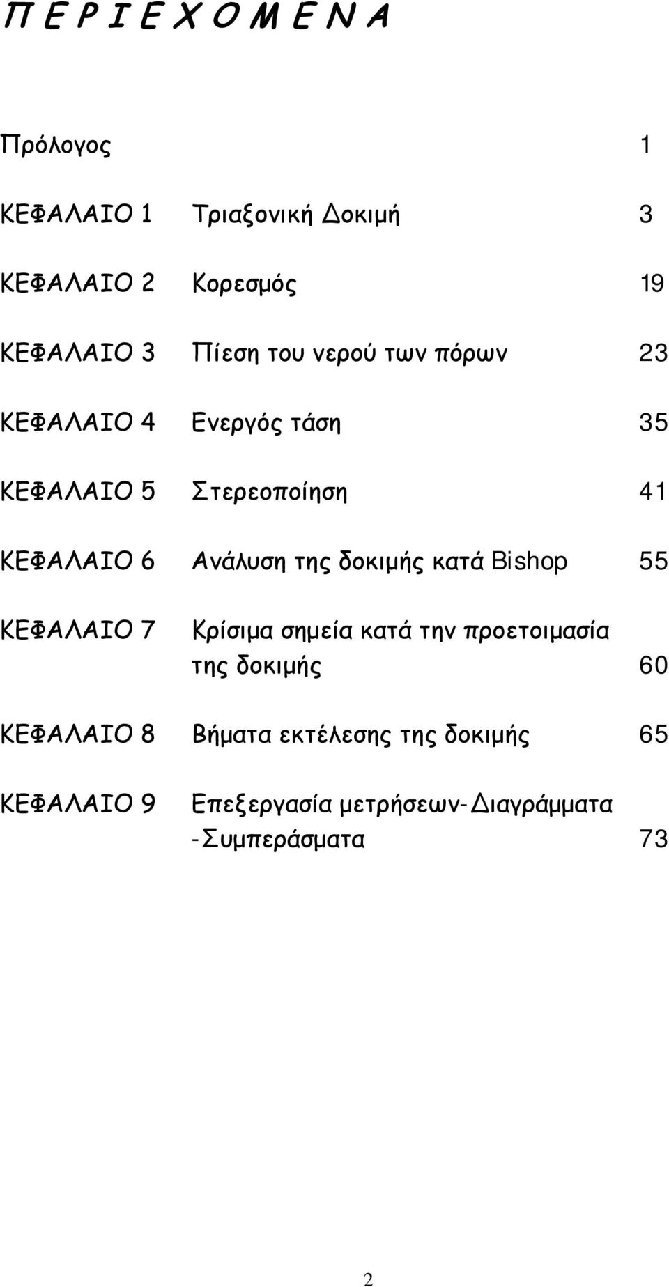 Ανάλυση της δοκιμής κατά Bishop 55 ΚΕΦΑΛΑΙΟ 7 Κρίσιμα σημεία κατά την προετοιμασία της δοκιμής 60