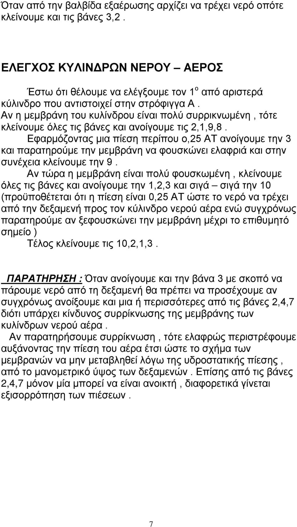 Αν η μεμβράνη του κυλίνδρου είναι πολύ συρρικνωμένη, τότε κλείνουμε όλες τις βάνες και ανοίγουμε τις 2,1,9,8.