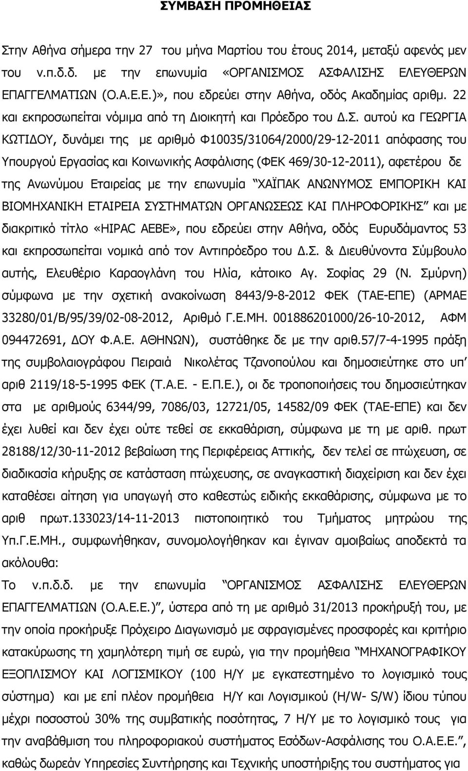 αυτού κα ΓΕΩΡΓΙΑ ΚΩΤΙΔΟΥ, δυνάμει της με αριθμό Φ10035/31064/2000/29-12-2011 απόφασης του Υπουργού Εργασίας και Κοινωνικής Ασφάλισης (ΦΕΚ 469/30-12-2011), αφετέρου δε της Ανωνύμου Εταιρείας με την