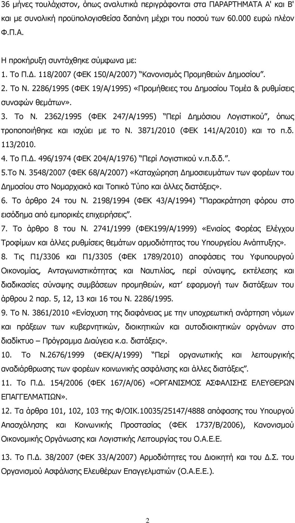 3871/2010 (ΦΕΚ 141/Α/2010) και το π.δ. 113/2010. 4. Το Π.Δ. 496/1974 (ΦΕΚ 204/Α/1976) Περί Λογιστικού ν.π.δ.δ.. 5.Το Ν.