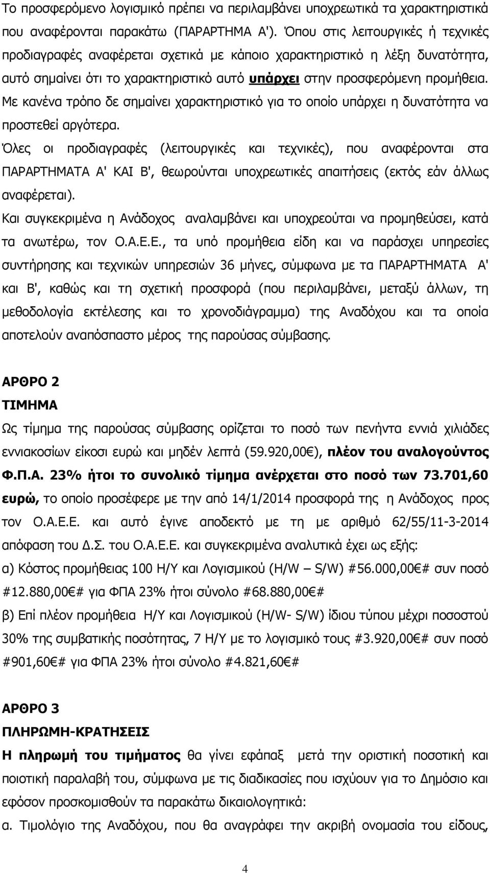 Με κανένα τρόπο δε σημαίνει χαρακτηριστικό για το οποίο υπάρχει η δυνατότητα να προστεθεί αργότερα.