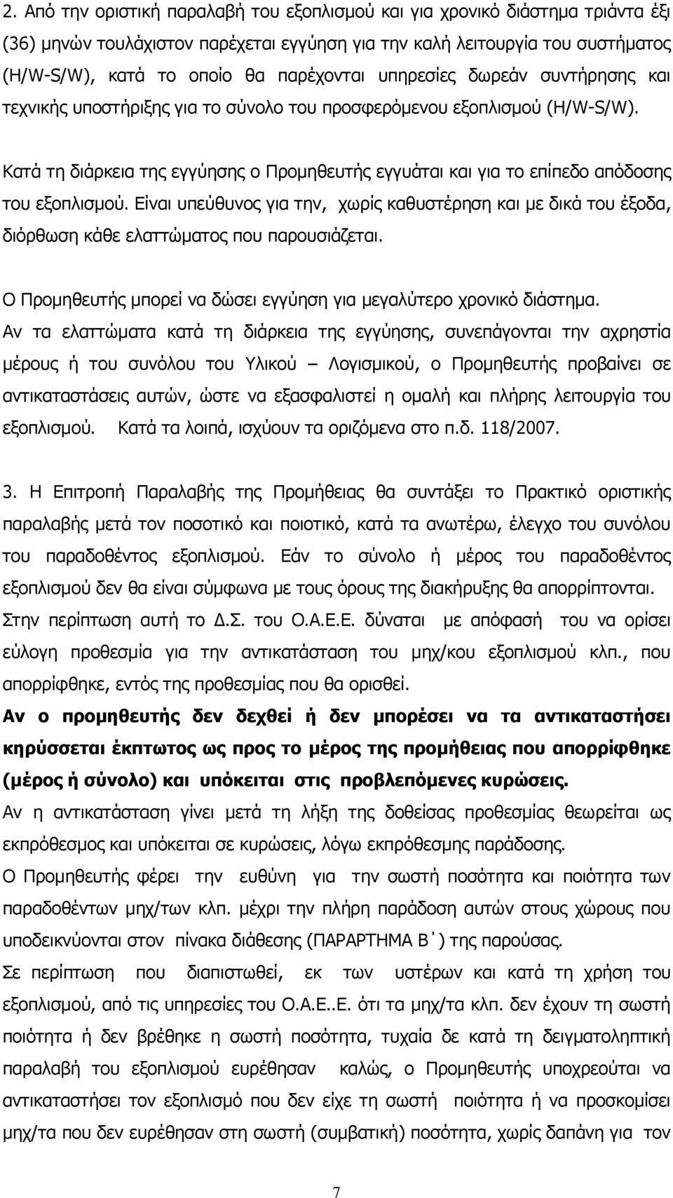 Κατά τη διάρκεια της εγγύησης o Προμηθευτής εγγυάται και για το επίπεδο απόδοσης του εξοπλισμού.