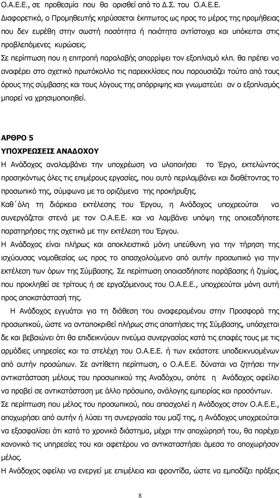 θα πρέπει να αναφέρει στο σχετικό πρωτόκολλο τις παρεκκλίσεις που παρουσιάζει τούτο από τους όρους της σύμβασης και τους λόγους της απόρριψης και γνωματεύει αν ο εξοπλισμός μπορεί να χρησιμοποιηθεί.