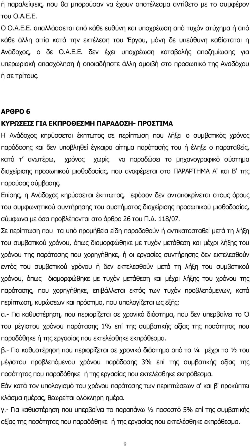 ΑΡΘΡΟ 6 ΚΥΡΩΣΕΙΣ ΓΙΑ ΕΚΠΡΟΘΕΣΜΗ ΠΑΡΑΔΟΣΗ- ΠΡΟΣΤΙΜΑ Η Ανάδοχος κηρύσσεται έκπτωτος σε περίπτωση που λήξει ο συμβατικός χρόνος παράδοσης και δεν υποβληθεί έγκαιρα αίτημα παράτασής του ή έληξε ο