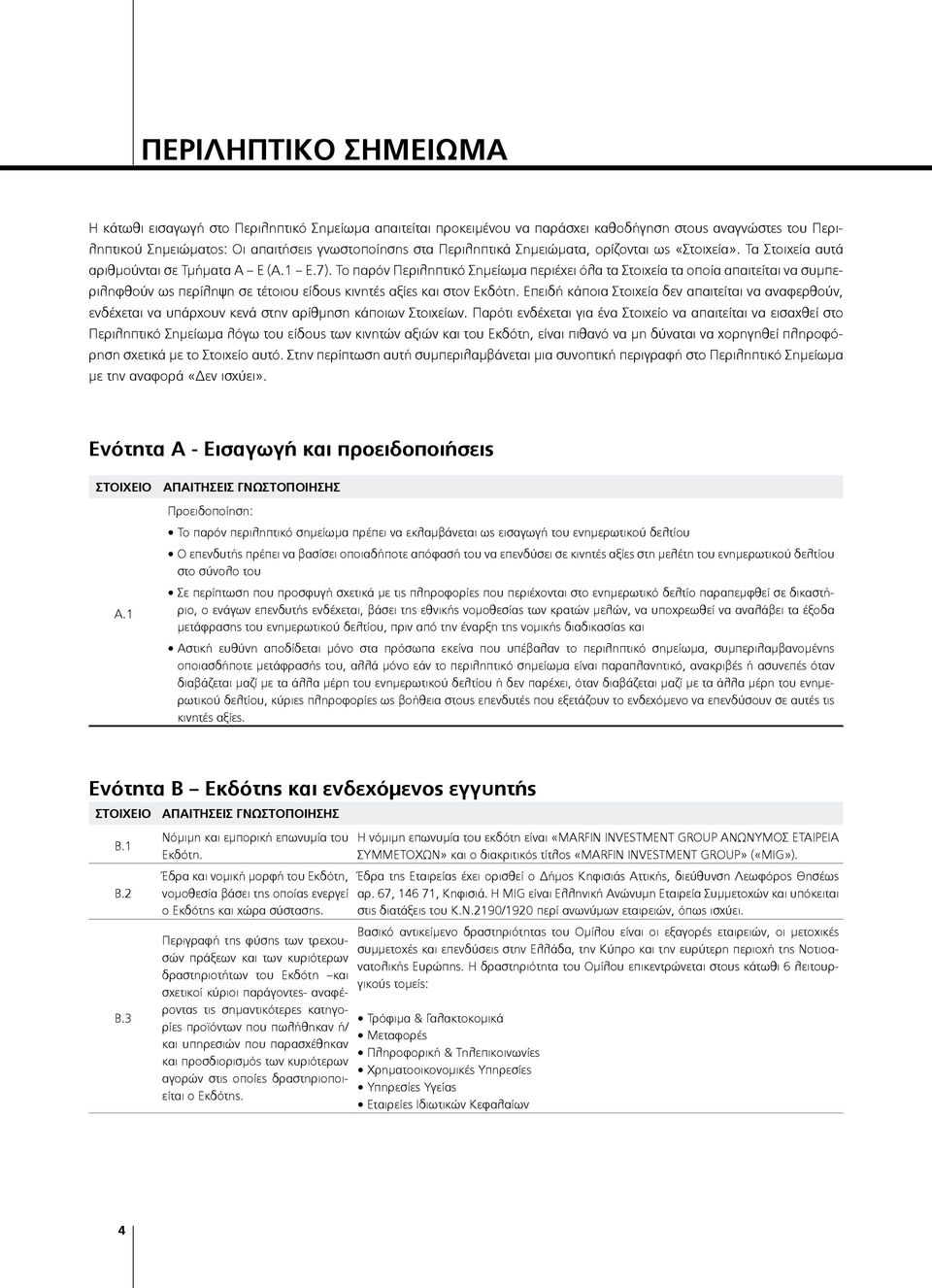 Το παρόν Περιληπτικό Σημείωμα περιέχει όλα τα Στοιχεία τα οποία απαιτείται να συμπεριληφθούν ως περίληψη σε τέτοιου είδους κινητές αξίες και στον Εκδότη.