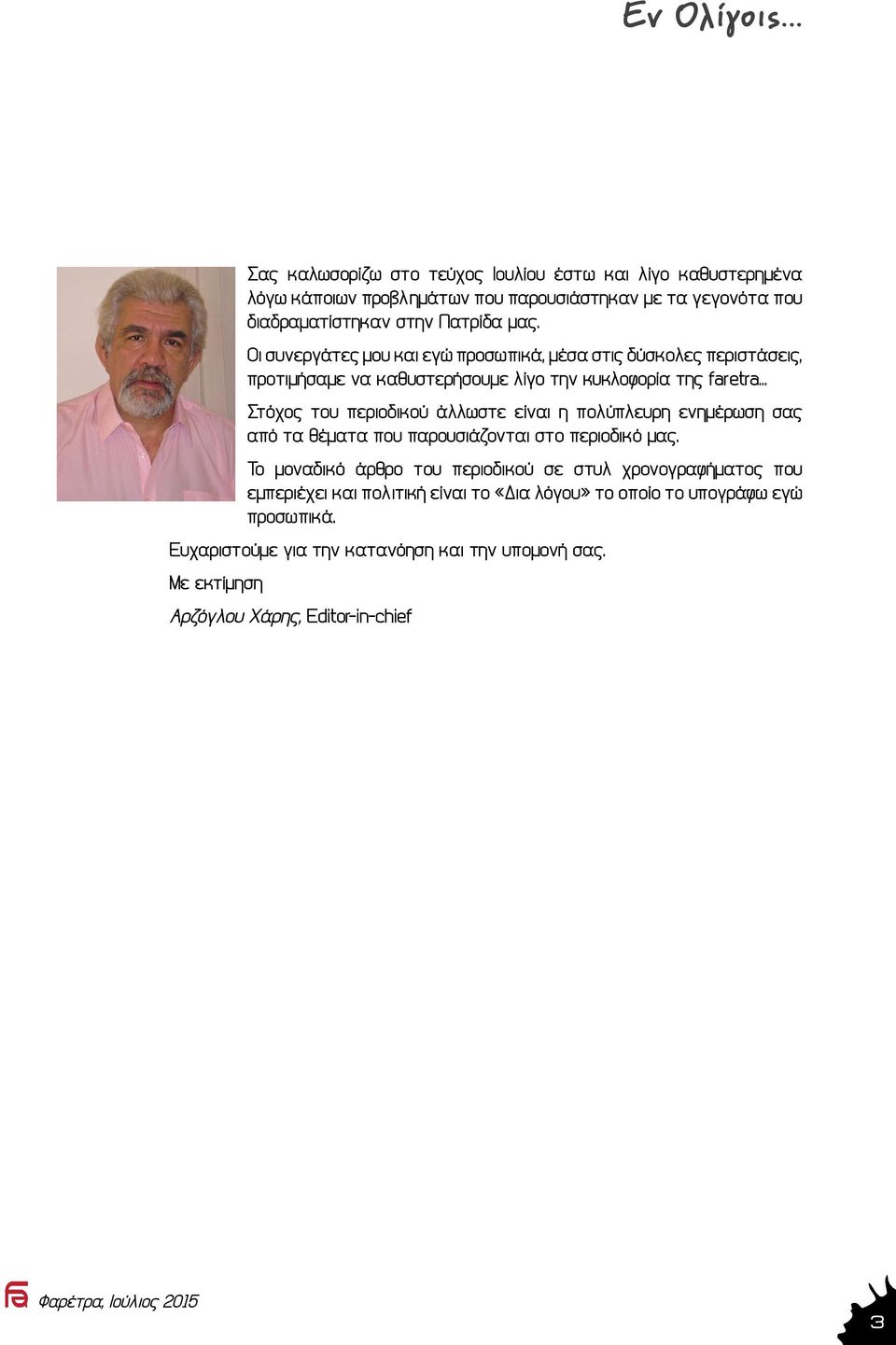 Οι συνεργάτες μου και εγώ προσωπικά, μέσα στις δύσκολες περιστάσεις, προτιμήσαμε να καθυστερήσουμε λίγο την κυκλοφορία της faretra.