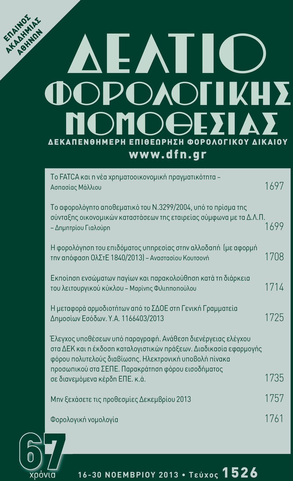 Δημητρίου Γιαλούρη 1699 Η φορολόγηση του επιδόματος υπηρεσίας στην αλλοδαπή (με αφορμή την απόφαση ΟλΣτΕ 1840/2013) Αναστασίου Κουτσονή 1708 Εκποίηση ενσώματων παγίων και παρακολούθηση κατά τη