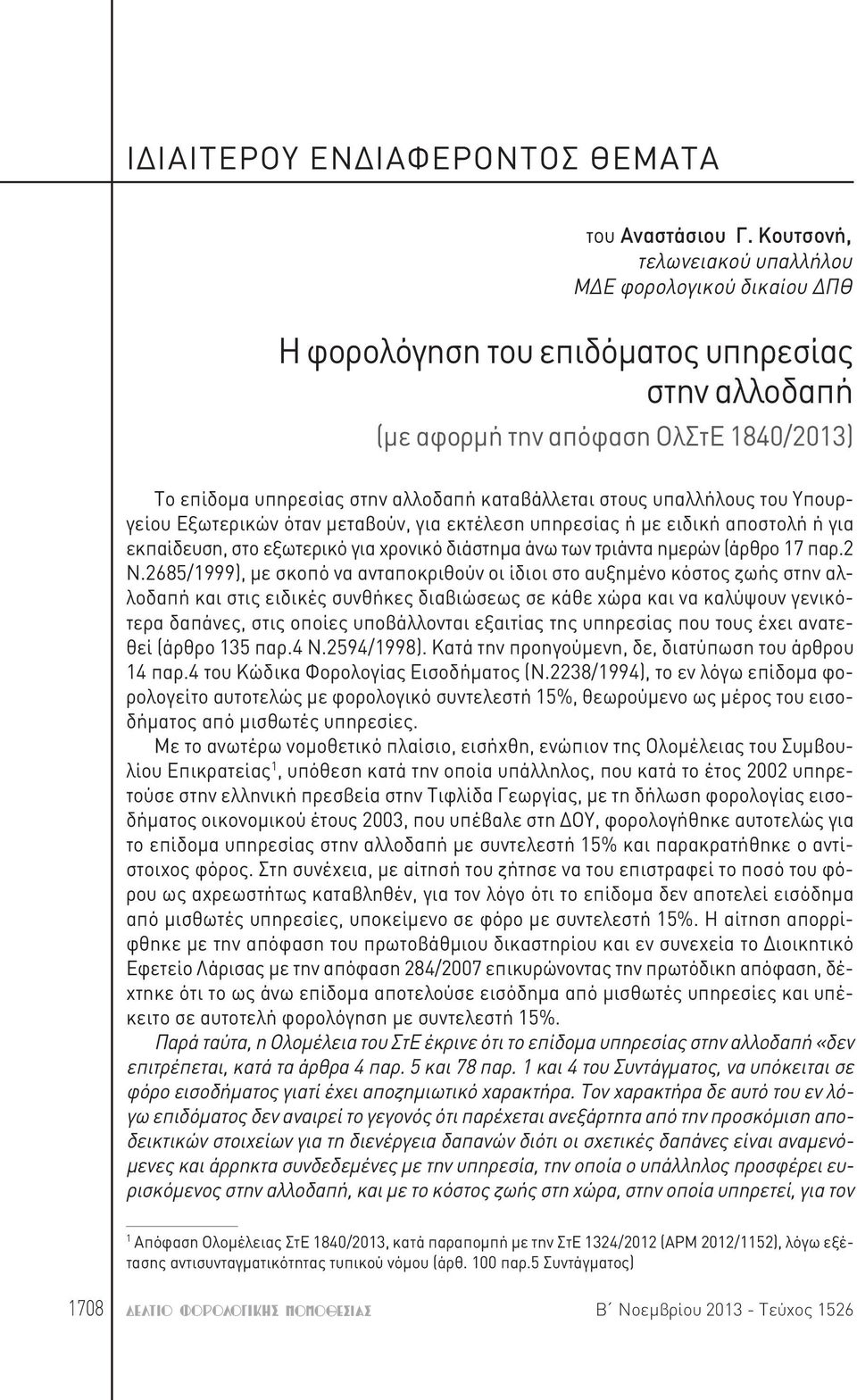 στους υπαλλήλους του Υπουργείου Εξωτερικών όταν μεταβούν, για εκτέλεση υπηρεσίας ή με ειδική αποστολή ή για εκπαίδευση, στο εξωτερικό για χρονικό διάστημα άνω των τριάντα ημερών (άρθρο 17 παρ.2 Ν.