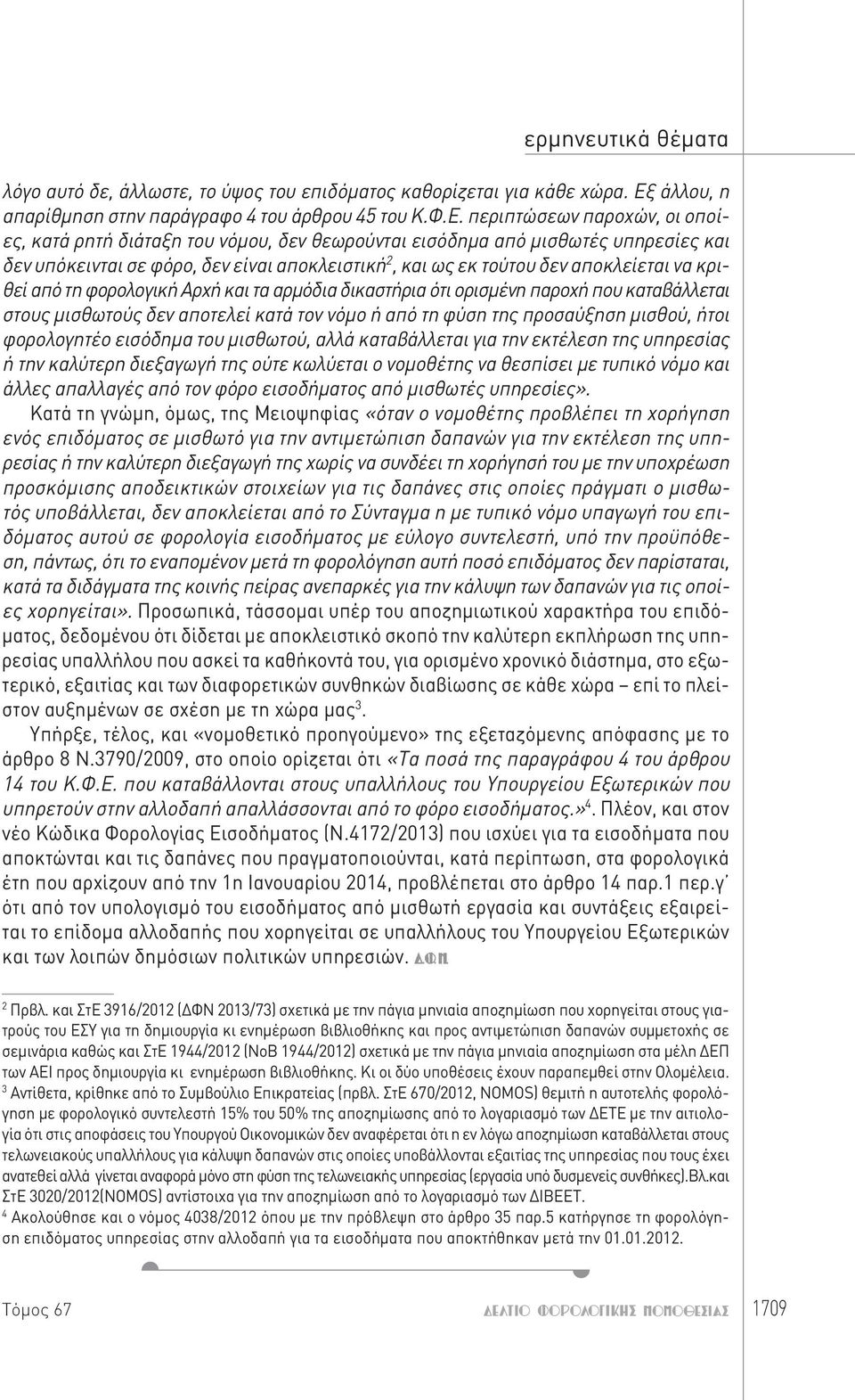 περιπτώσεων παροχών, οι οποίες, κατά ρητή διάταξη του νόμου, δεν θεωρούνται εισόδημα από μισθωτές υπηρεσίες και δεν υπόκεινται σε φόρο, δεν είναι αποκλειστική 2, και ως εκ τούτου δεν αποκλείεται να