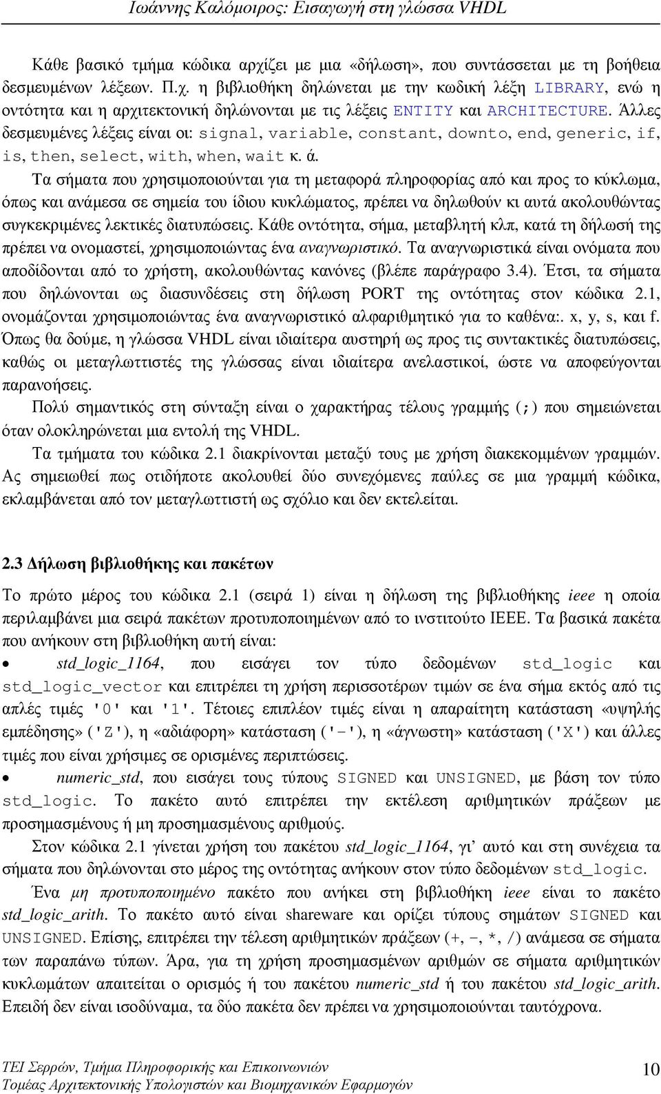 Tα σήµατα που χρησιµοποιούνται για τη µεταφορά πληροφορίας από και προς το κύκλωµα, όπως και ανάµεσα σε σηµεία του ίδιου κυκλώµατος, πρέπει να δηλωθούν κι αυτά ακολουθώντας συγκεκριµένες λεκτικές