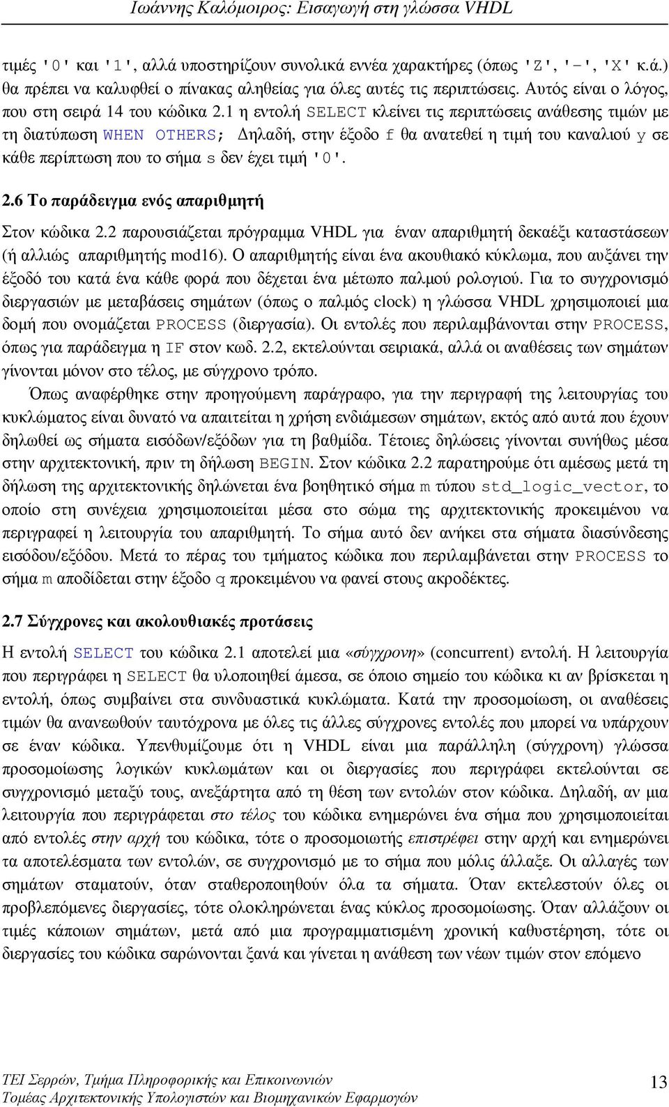 1 η εντολή SELECT κλείνει τις περιπτώσεις ανάθεσης τιµών µε τη διατύπωση WHEN OTHERS; ηλαδή, στην έξοδο f θα ανατεθεί η τιµή του καναλιού y σε κάθε περίπτωση που το σήµα s δεν έχει τιµή '0'. 2.