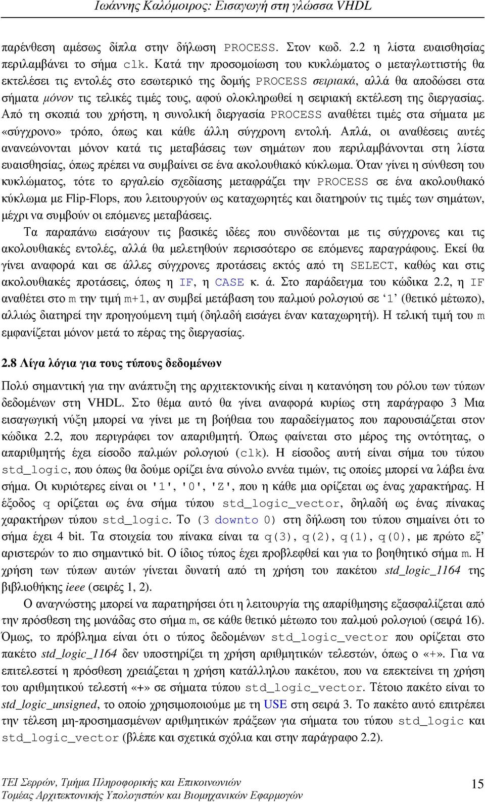 σειριακή εκτέλεση της διεργασίας. Από τη σκοπιά του χρήστη, η συνολική διεργασία PROCESS αναθέτει τιµές στα σήµατα µε «σύγχρονο» τρόπο, όπως και κάθε άλλη σύγχρονη εντολή.