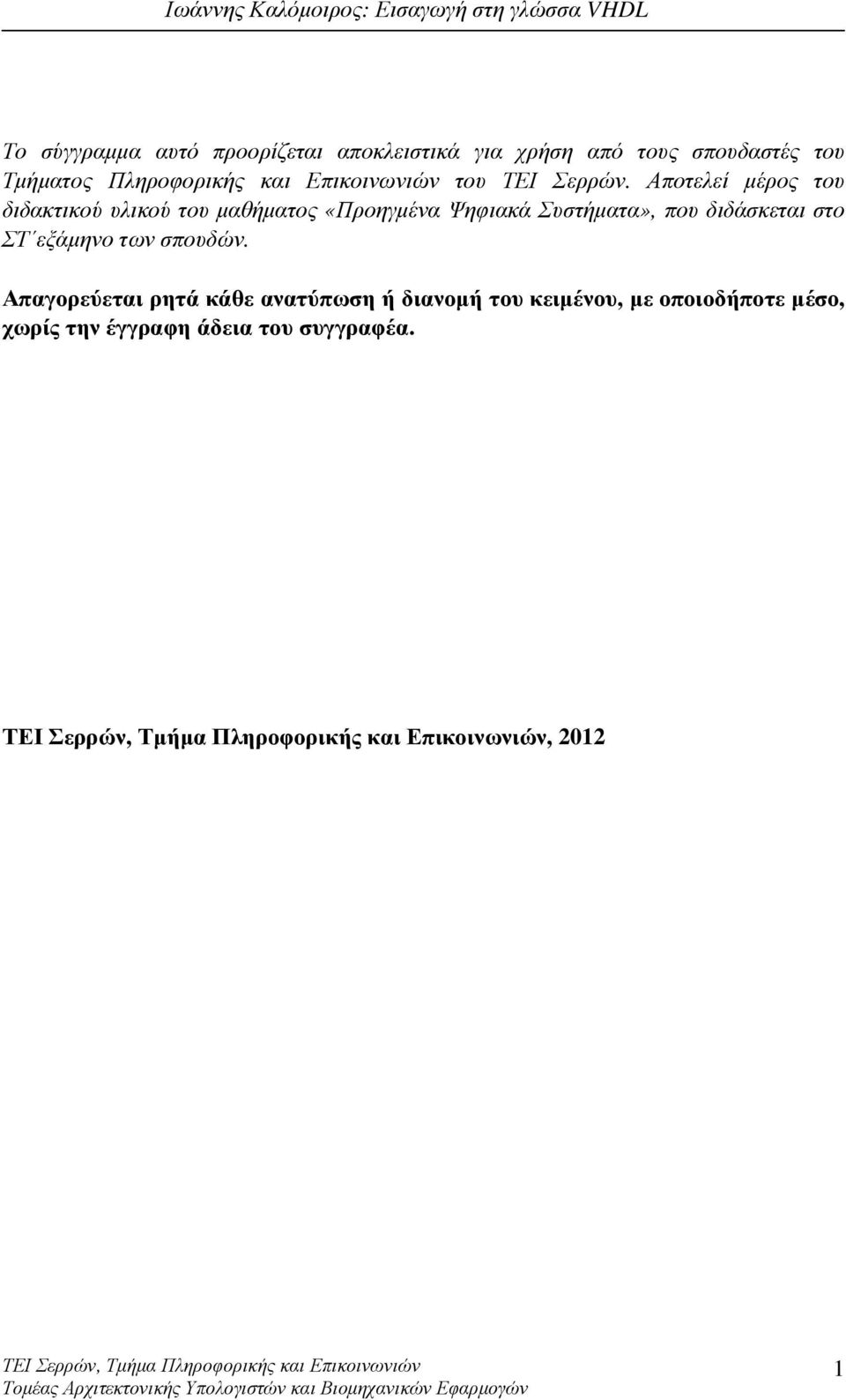 Αποτελεί µέρος του διδακτικού υλικού του µαθήµατος «Προηγµένα Ψηφιακά Συστήµατα», που