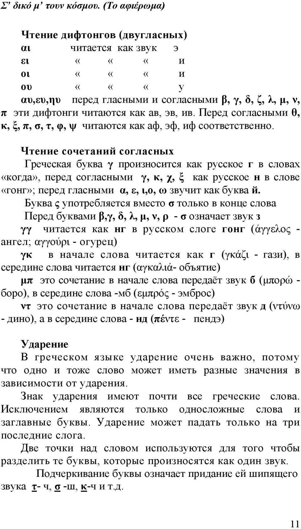 Перед согласными θ, κ, ξ, π, σ, τ, φ, ψ читаются как аф, эф, иф соответственно.