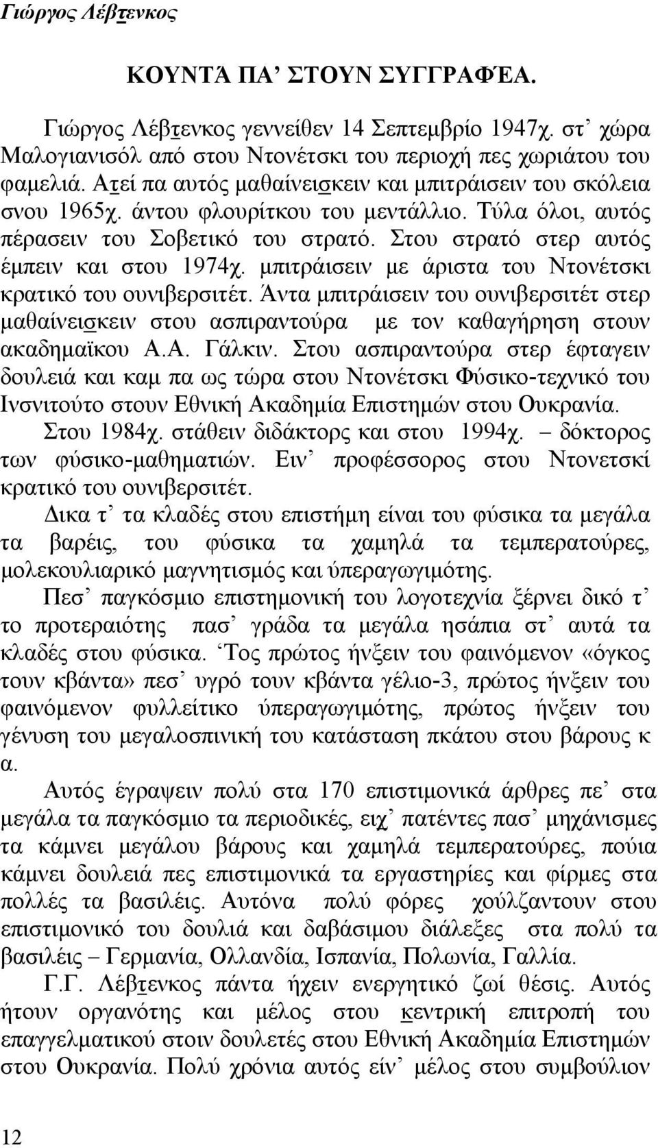 μπιτράισειν με άριστα του Ντονέτσκι κρατικό του ουνιβερσιτέτ. Άντα μπιτράισειν του ουνιβερσιτέτ στερ μαθαίνεισκειν στου ασπιραντούρα με τον καθαγήρηση στουν ακαδημαϊκου Α.Α. Γάλκιν.