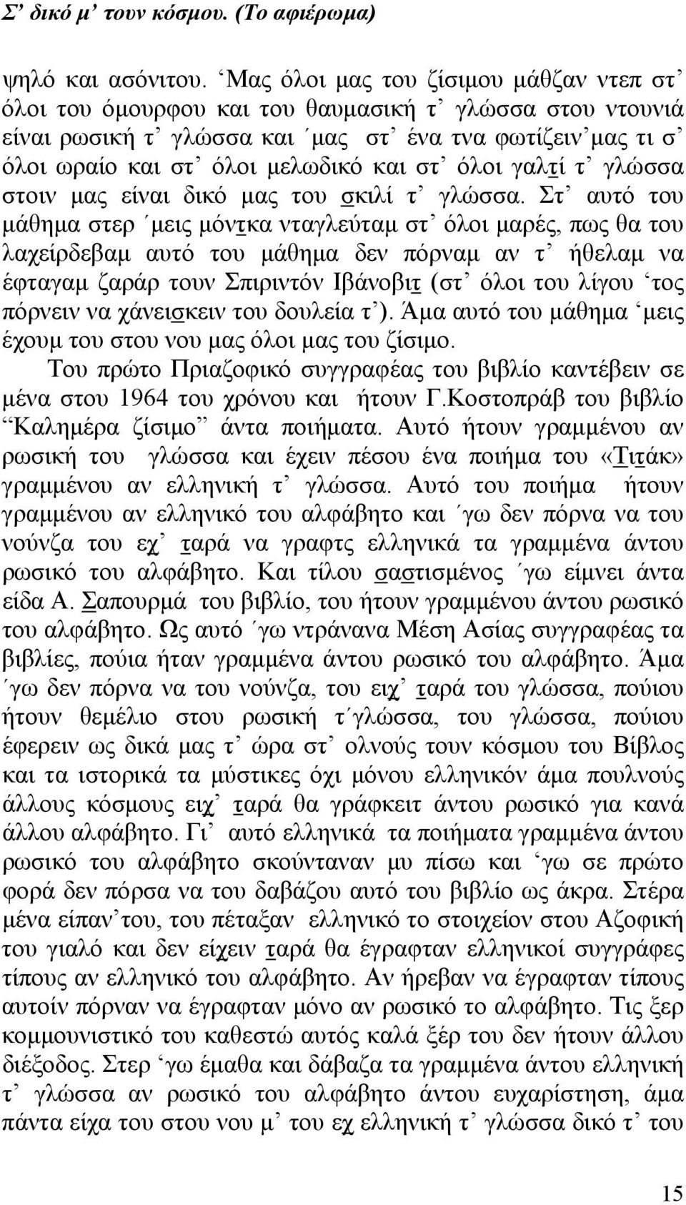 όλοι γαλτί τ γλώσσα στοιν μας είναι δικό μας του σκιλί τ γλώσσα.