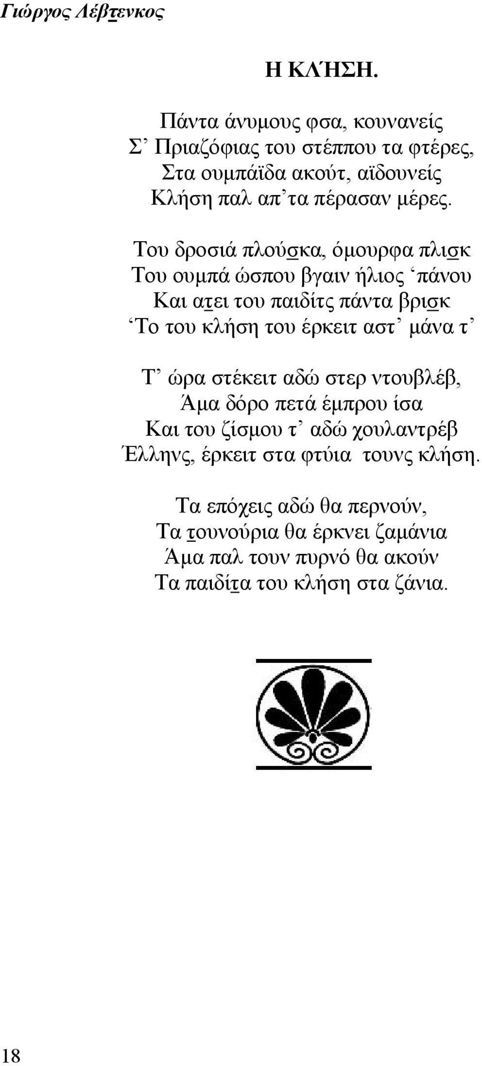 Του δροσιά πλούσκα, όμουρφα πλισκ Του ουμπά ώσπου βγαιν ήλιος πάνου Και ατει του παιδίτς πάντα βρισκ Το του κλήση του έρκειτ αστ μάνα