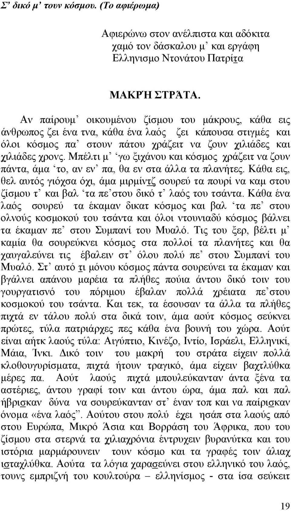 Μπέλτι μ γω ξιχάνου και κόσμος χράζειτ να ζουν πάντα, άμα το, αν εν πα, θα εν στα άλλα τα πλανήτες.