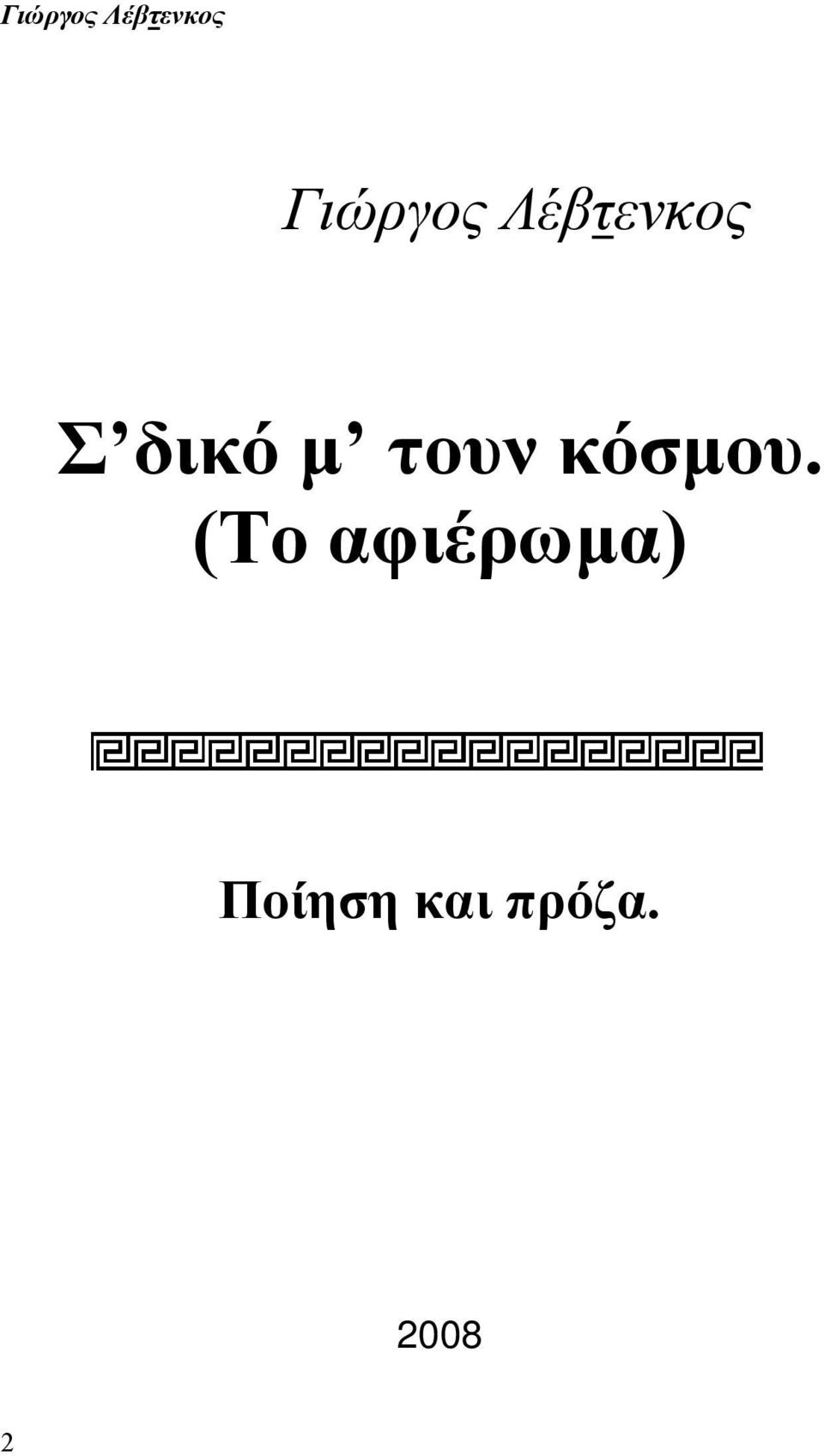 (Το αφιέρωμα) Ποίηση