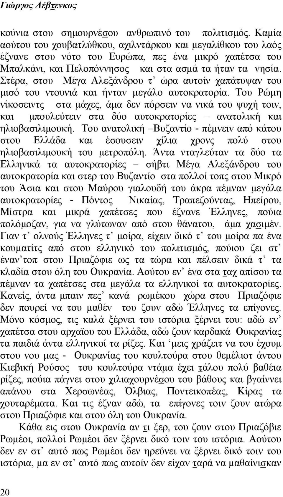 Στέρα, στου Μέγα Αλεξάνδρου τ ώρα αυτοίν χαπάτυψαν του μισό του ντουνιά και ήνταν μεγάλο αυτοκρατορία.