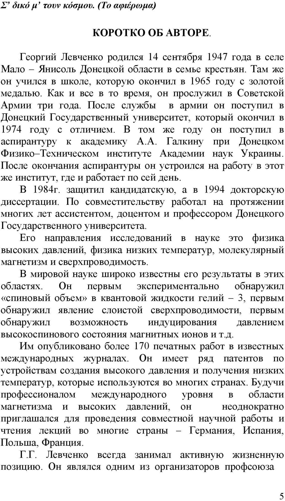После службы в армии он поступил в Донецкий Государственный университет, который окончил в 1974 году с отличием. В том же году он поступил в аспирантуру к академику А.