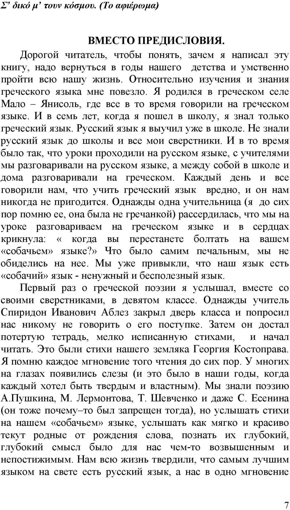И в семь лет, когда я пошел в школу, я знал только греческий язык. Русский язык я выучил уже в школе. Не знали русский язык до школы и все мои сверстники.