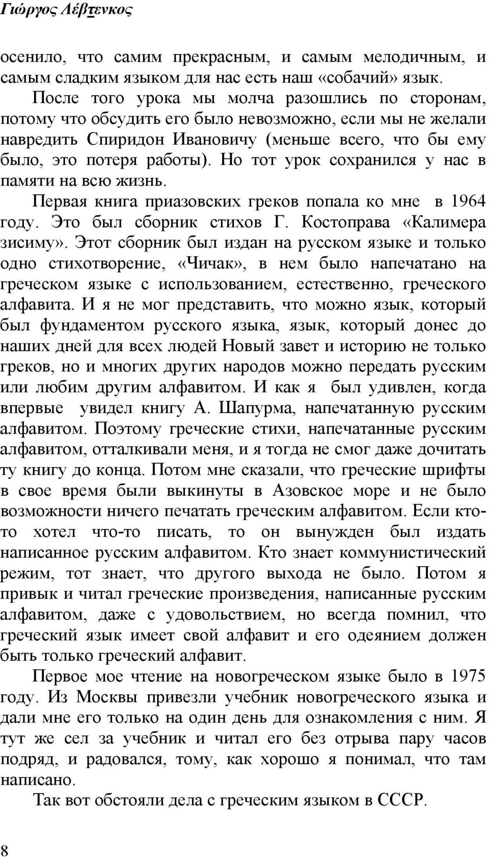 Но тот урок сохранился у нас в памяти на всю жизнь. Первая книга приазовских греков попала ко мне в 1964 году. Это был сборник стихов Г. Костоправа «Калимера зисиму».