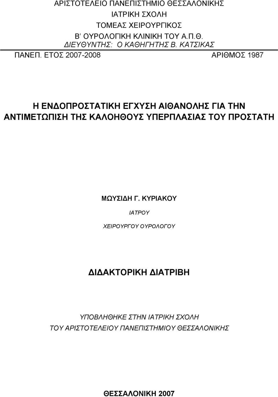 ΕΤΟΣ 2007-2008 ΑΡΙΘΜΟΣ 1987 Η ΕΝΔΟΠΡΟΣΤΑΤΙΚΗ ΕΓΧΥΣΗ ΑΙΘΑΝΟΛΗΣ ΓΙΑ ΤΗΝ ΑΝΤΙΜΕΤΩΠΙΣΗ ΤΗΣ ΚΑΛΟΗΘΟΥΣ