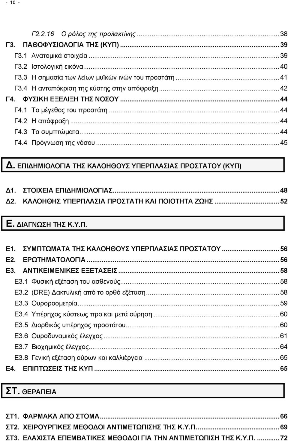 ΕΠΙΔΗΜΙΟΛΟΓΙΑ ΤΗΣ ΚΑΛΟΗΘΟΥΣ ΥΠΕΡΠΛΑΣΙΑΣ ΠΡΟΣΤΑΤΟΥ (ΚΥΠ) Δ1. ΣΤΟΙΧΕΙΑ ΕΠΙΔΗΜΙΟΛΟΓΙΑΣ...48 Δ2. ΚΑΛΟΗΘΗΣ ΥΠΕΡΠΛΑΣΙΑ ΠΡΟΣΤΑΤΗ ΚΑΙ ΠΟΙΟΤΗΤΑ ΖΩΗΣ...52 Ε. ΔΙΑΓΝΩΣΗ ΤΗΣ Κ.Υ.Π. Ε1.