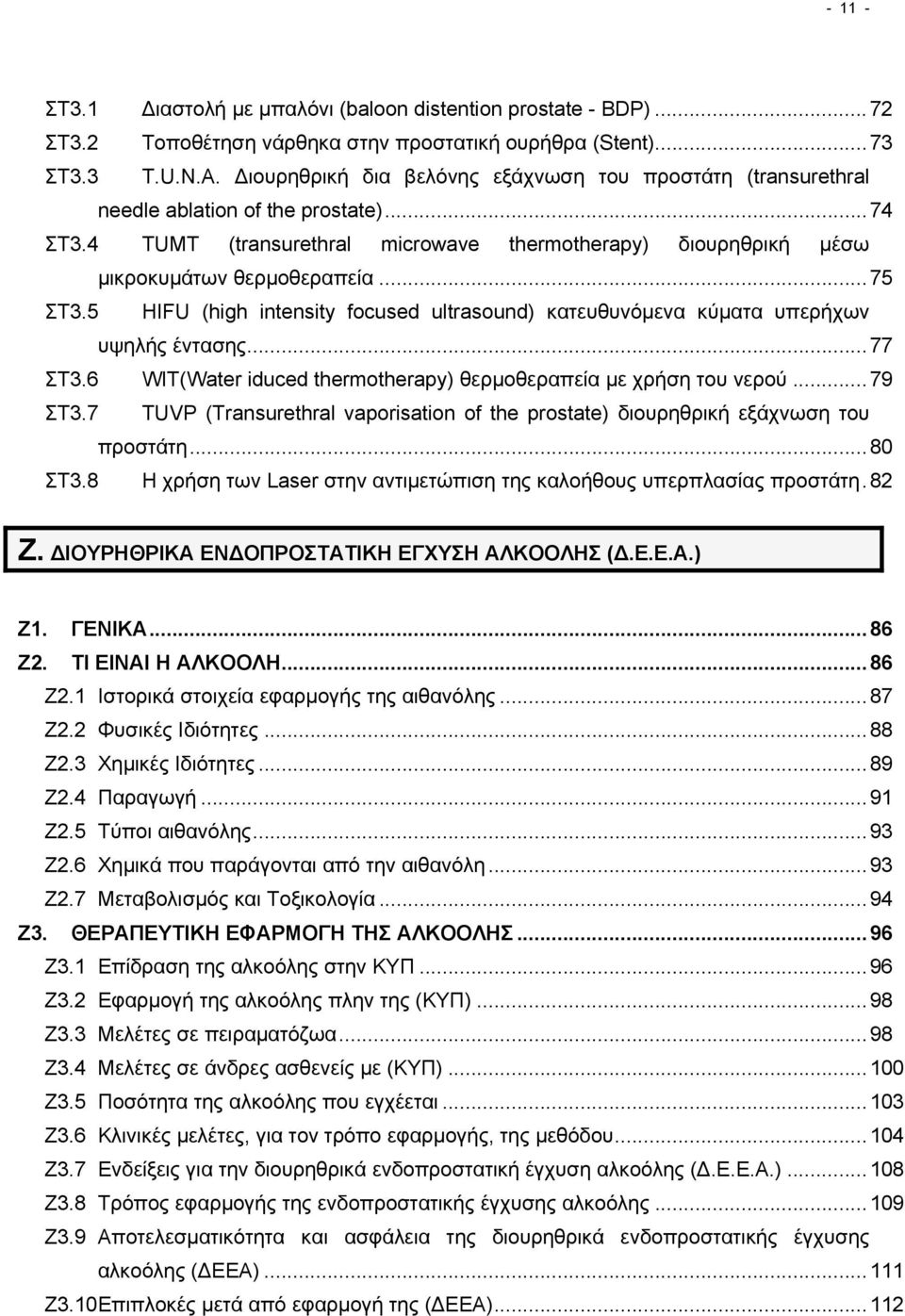 ..75 ΣΤ3.5 HIFU (high intensity focused ultrasound) κατευθυνόμενα κύματα υπερήχων υψηλής έντασης...77 ΣΤ3.6 WIT(Water iduced thermotherapy) θερμοθεραπεία με χρήση του νερού...79 ΣΤ3.